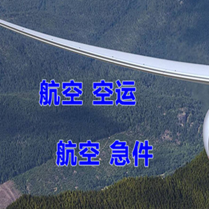 南宁航空物流快递-选东方航空和上海航空